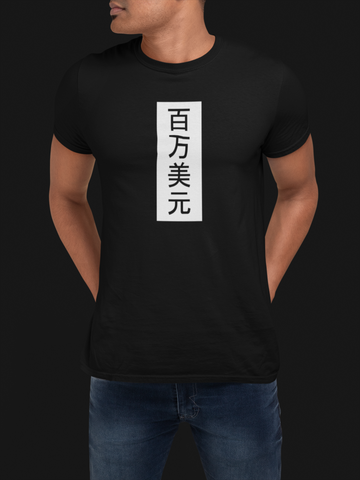 Million Dollar t-shirt Chinese print